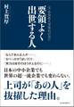 元・外資系人事部長が見た 要領よく出世する人