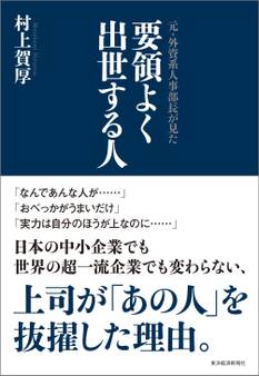 元・外資系人事部長が見た 要領よく出世する人