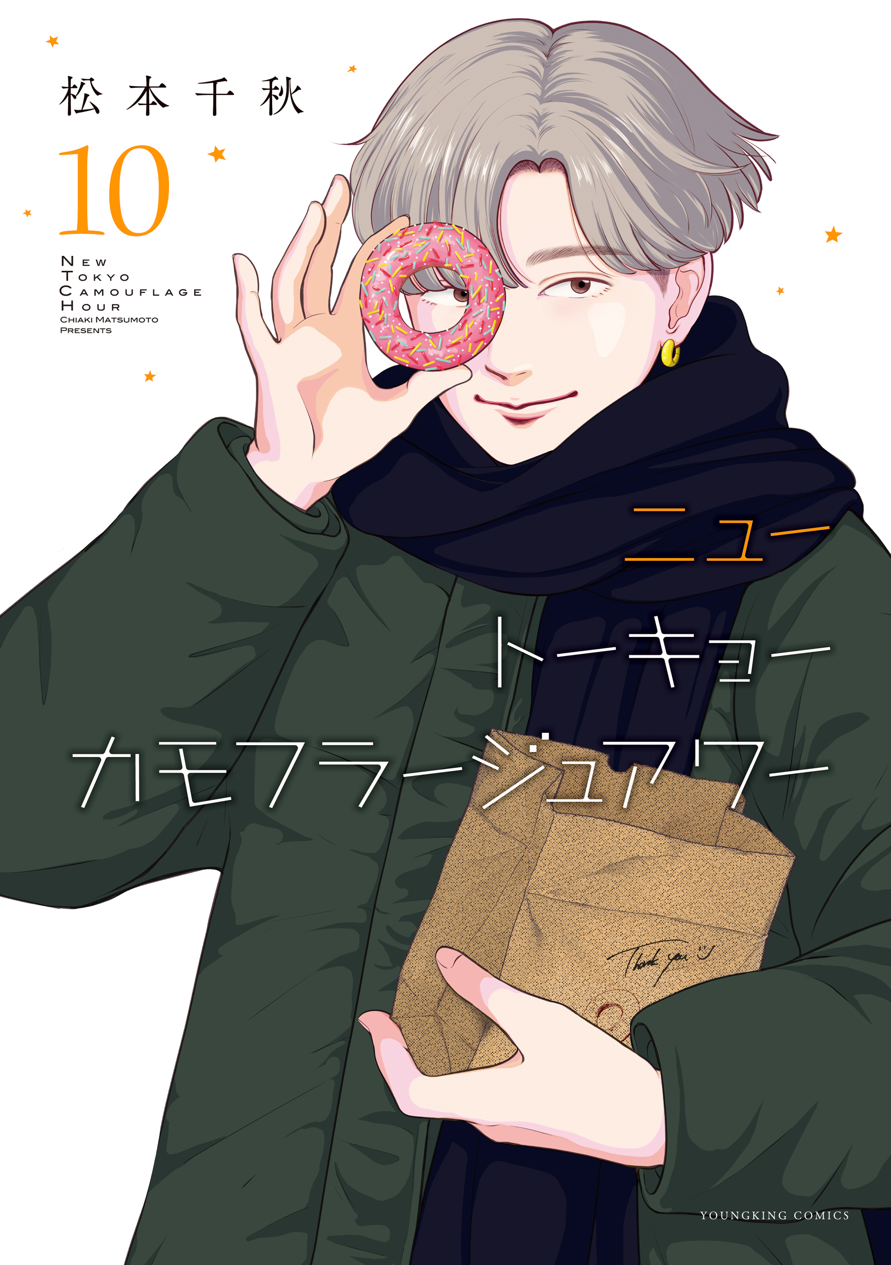 ニュートーキョーカモフラージュアワー（10）