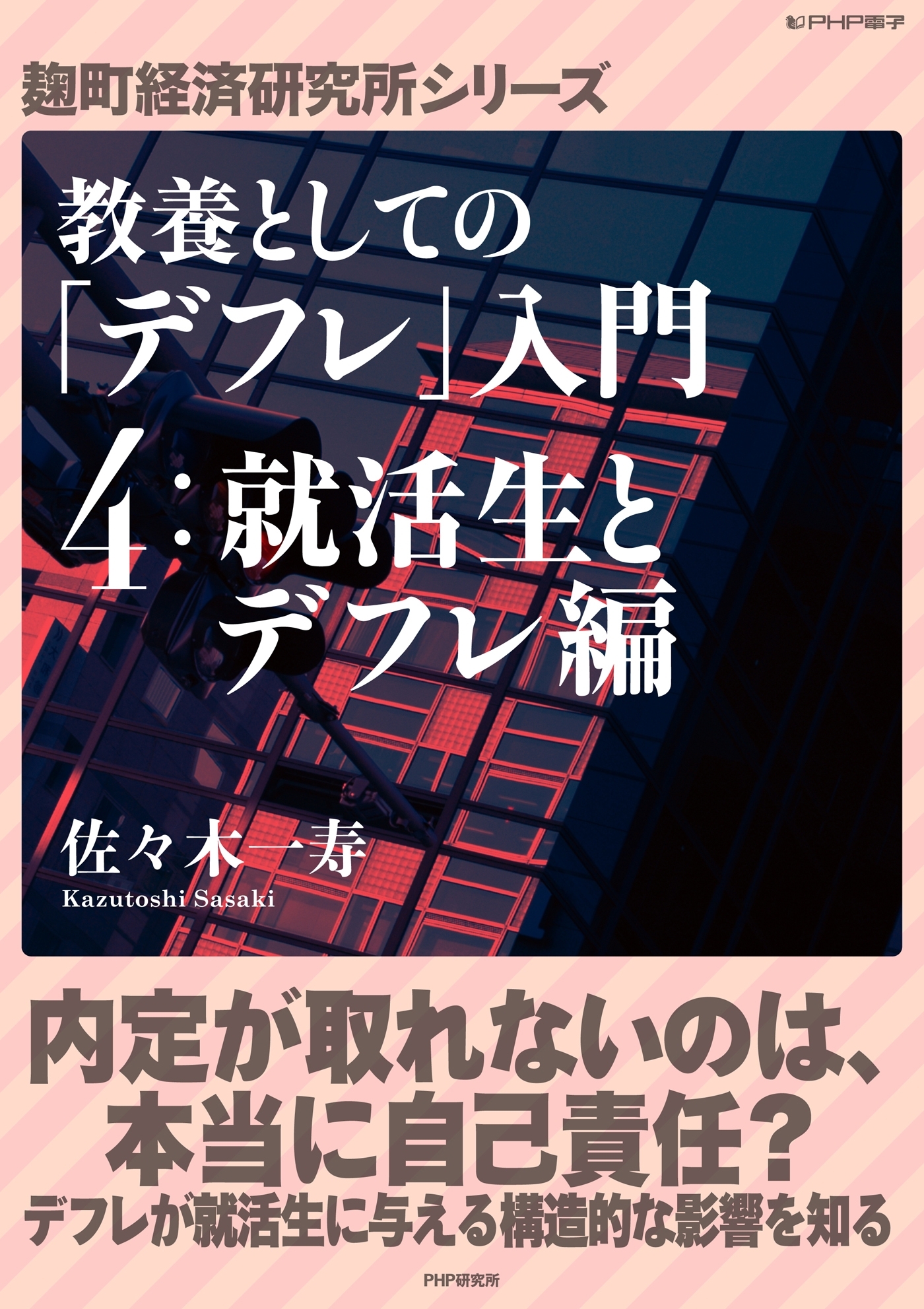 教養としての「デフレ」入門　（４）就活生とデフレ編