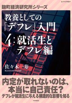 教養としての「デフレ」入門 (4)就活生とデフレ編