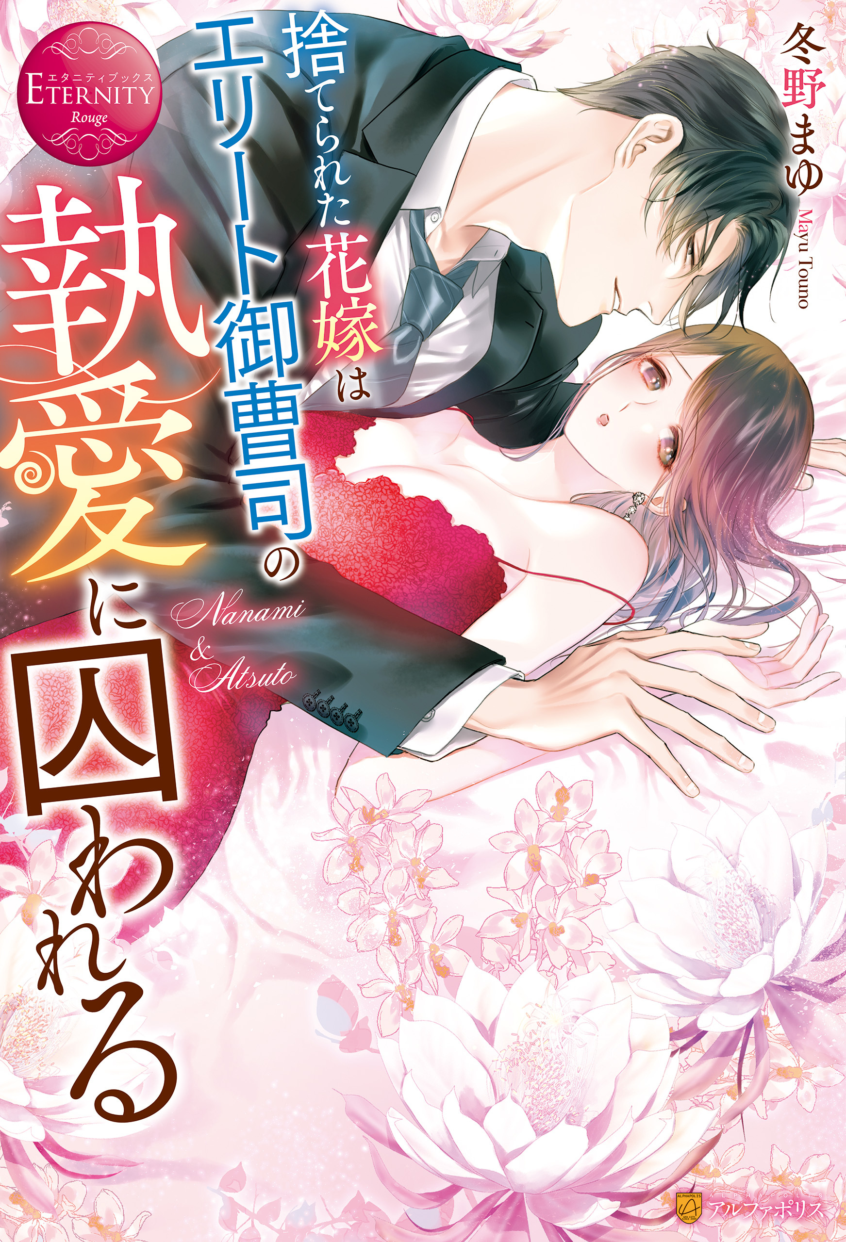【期間限定　試し読み増量版】捨てられた花嫁はエリート御曹司の執愛に囚われる