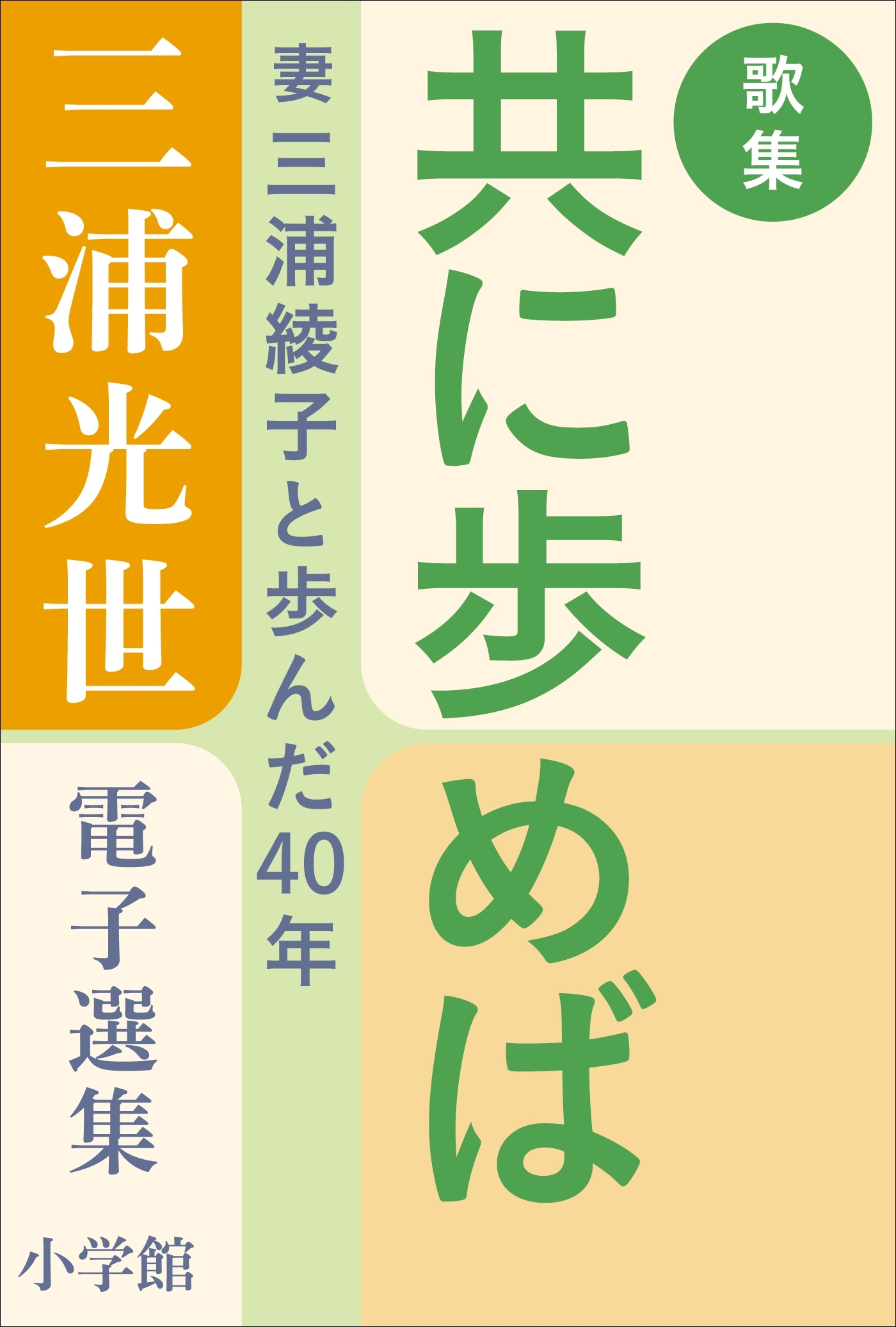 三浦光世 電子選集　歌集・共に歩めば　～妻・三浦綾子と歩んだ４０年～