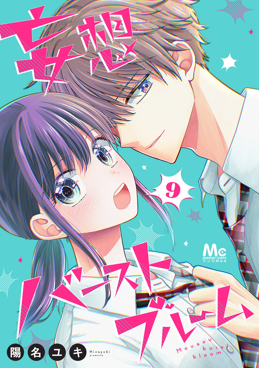 妄想バーストブルーム 9