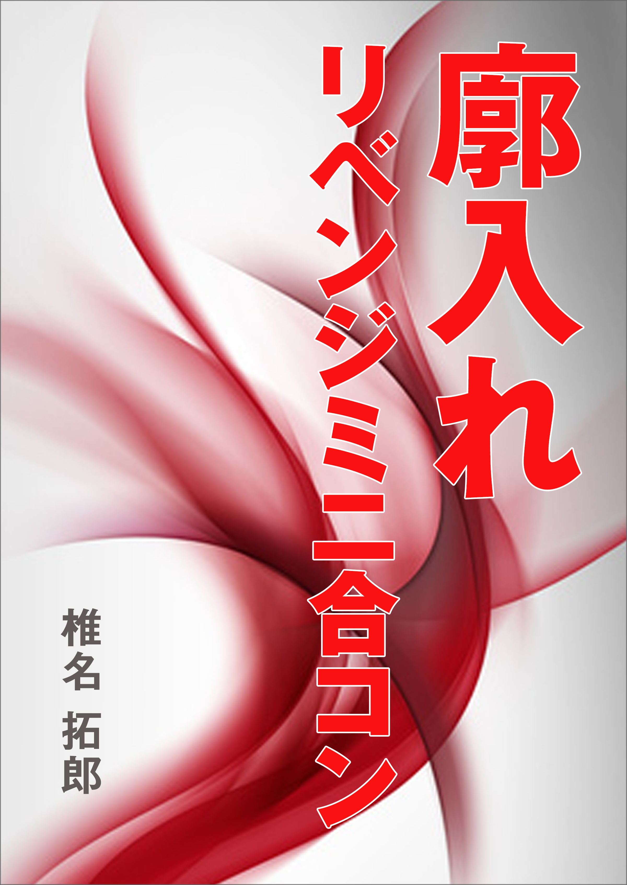 廓入れ　リベンジミニ合コン