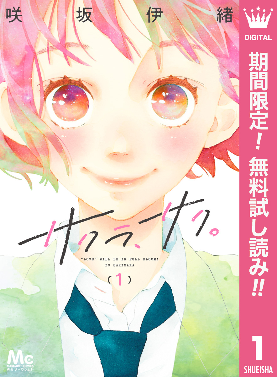 サクラ、サク。【期間限定無料】 1