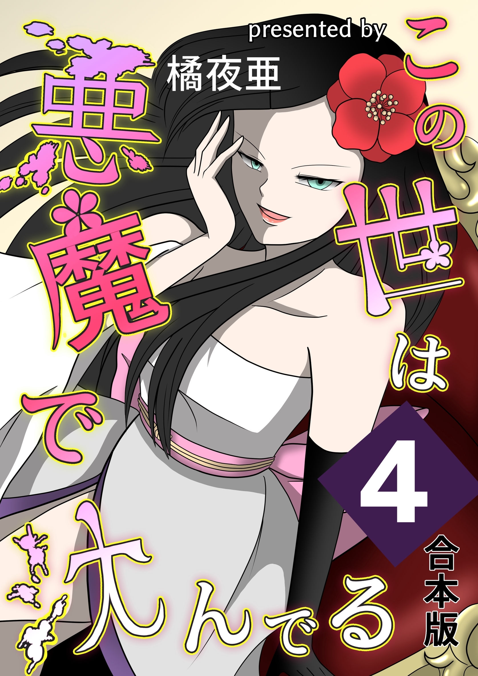 この世は悪魔で沈んでる 合本版 4巻