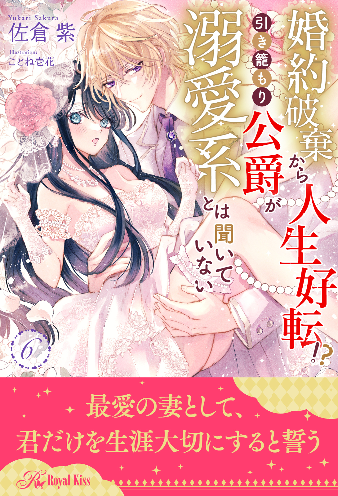 婚約破棄から人生好転！？　引き籠もり公爵が溺愛系とは聞いていない【単話売】