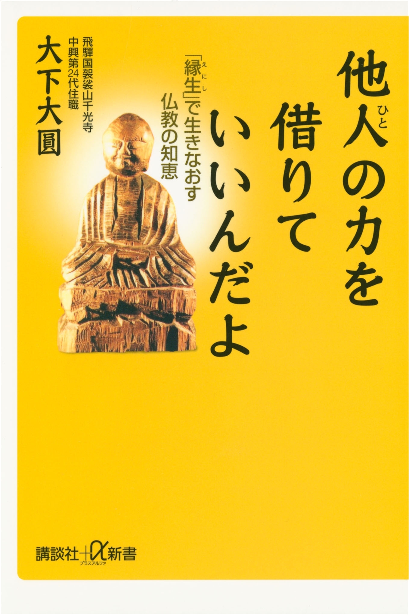 他人の力を借りていいんだよ　「縁生」で生きなおす仏教の知恵