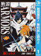 戦国ARMORS【期間限定無料】 1