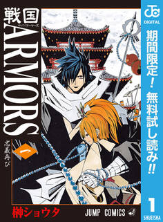 戦国ARMORS【期間限定無料】 1