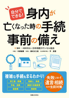 自分でできる! 身内が亡くなった時の手続・事前の備え