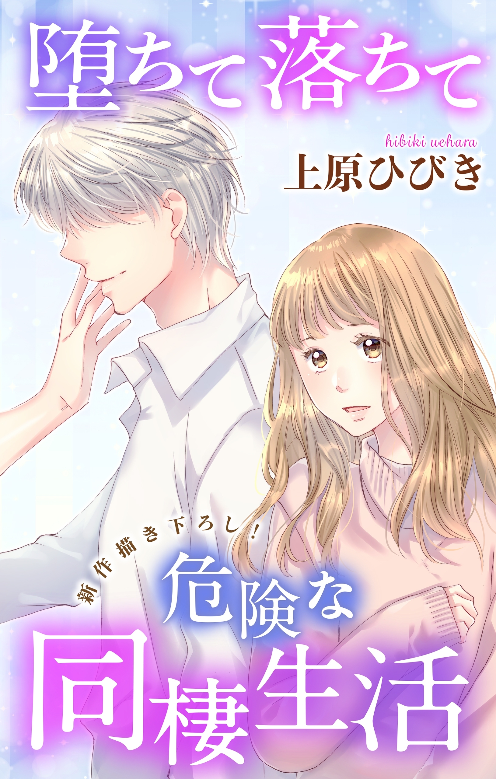 【期間限定　無料お試し版　閲覧期限2026年9月1日】Love Jossie　堕ちて落ちて危険な同棲生活　story02