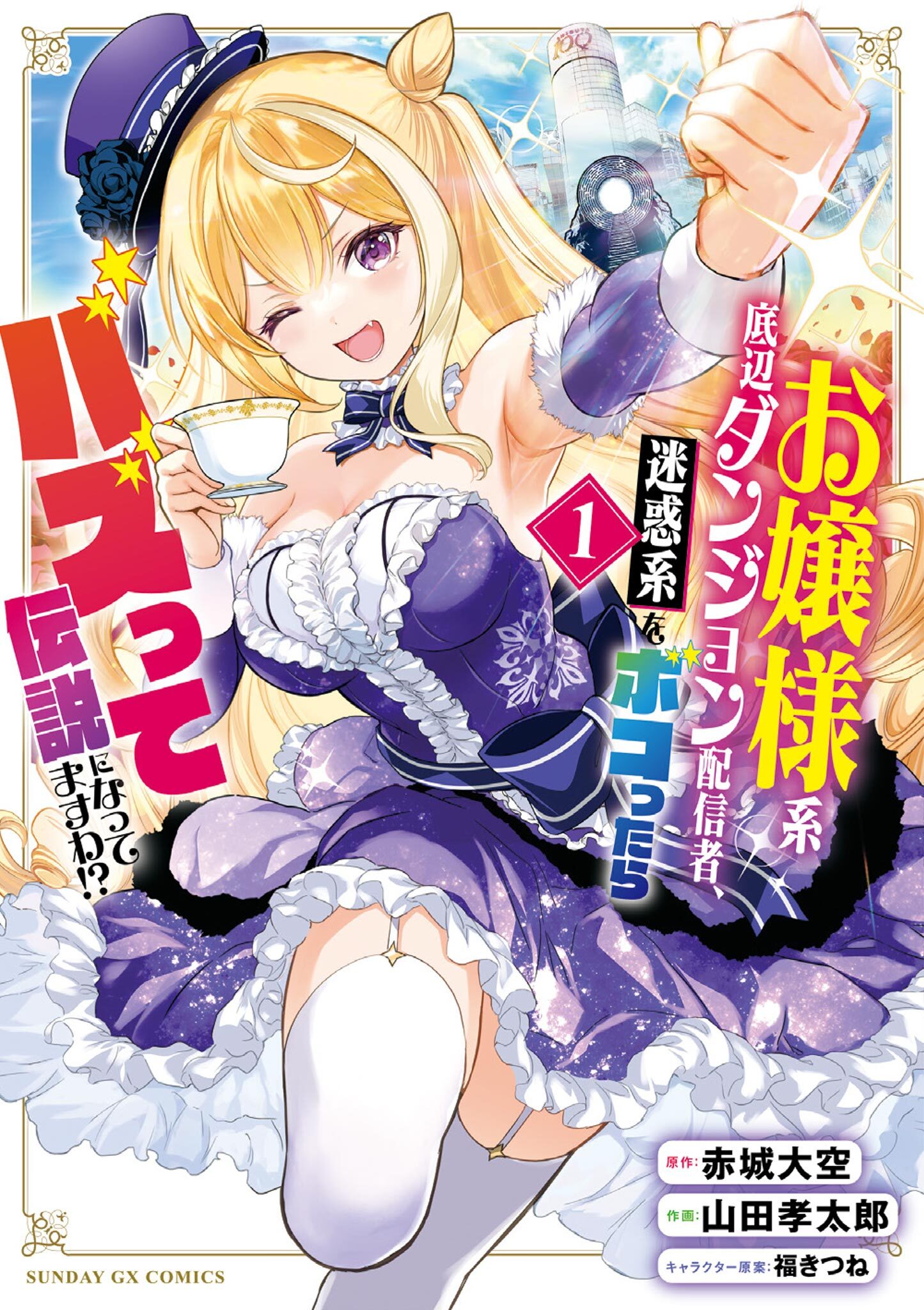 【期間限定　試し読み増量版　閲覧期限2026年8月20日】お嬢様系底辺ダンジョン配信者、迷惑系をボコったらバズって伝説になってますわ！？ 1