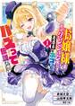 【期間限定 試し読み増量版 閲覧期限2026年8月20日】お嬢様系底辺ダンジョン配信者、迷惑系をボコったらバズって伝説になってますわ!? 1