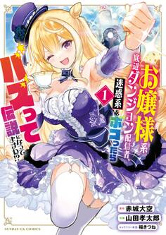 【期間限定 試し読み増量版 閲覧期限2026年8月20日】お嬢様系底辺ダンジョン配信者、迷惑系をボコったらバズって伝説になってますわ!? 1