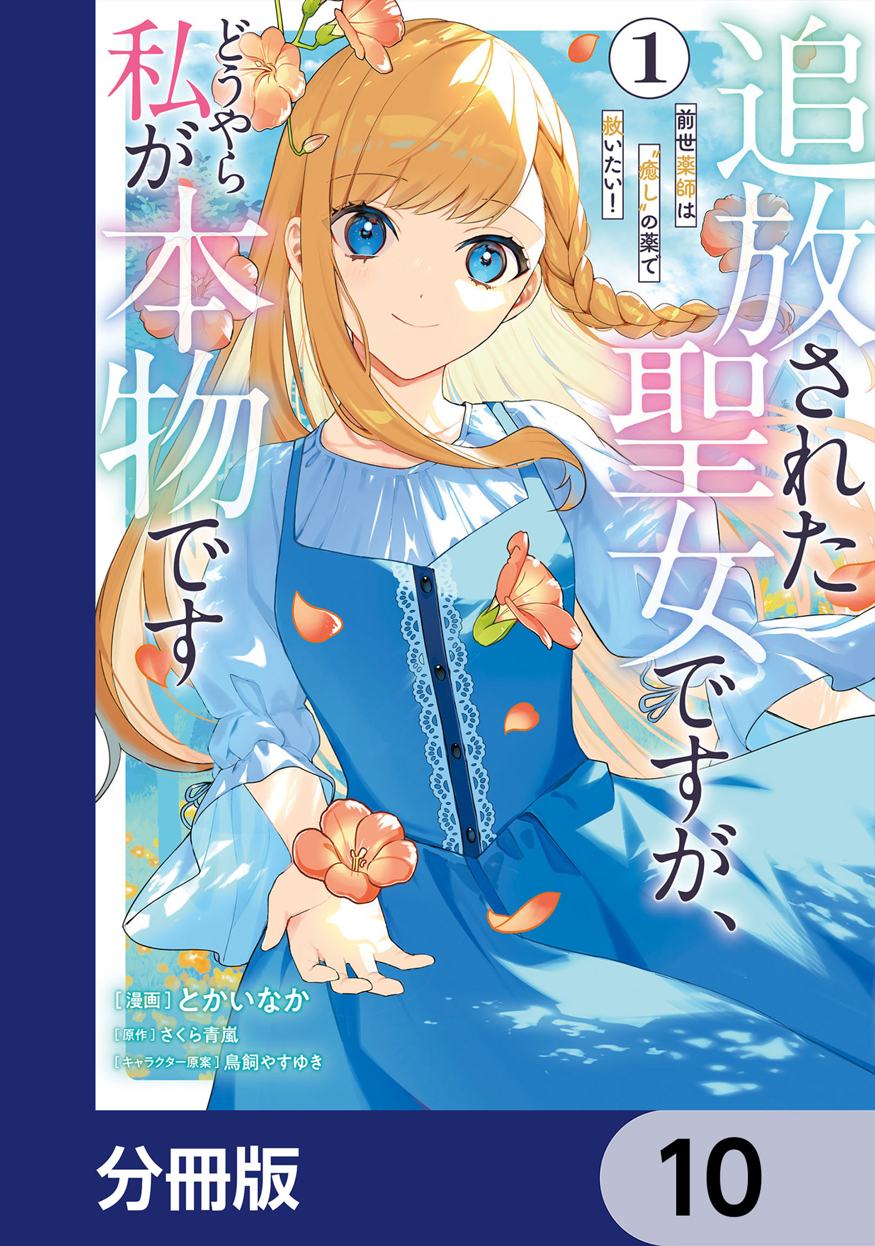 追放された聖女ですが、どうやら私が本物です【分冊版】　10
