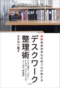 デスクワーク整理術