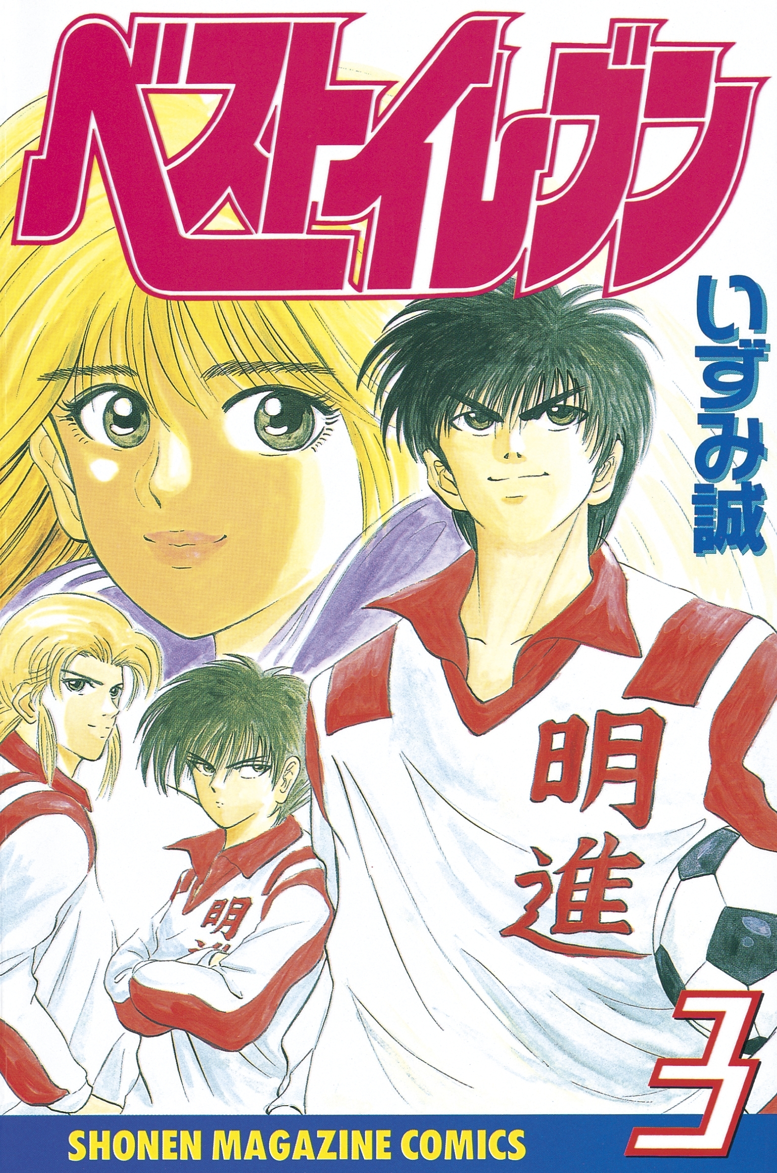 ベストイレブン（３）