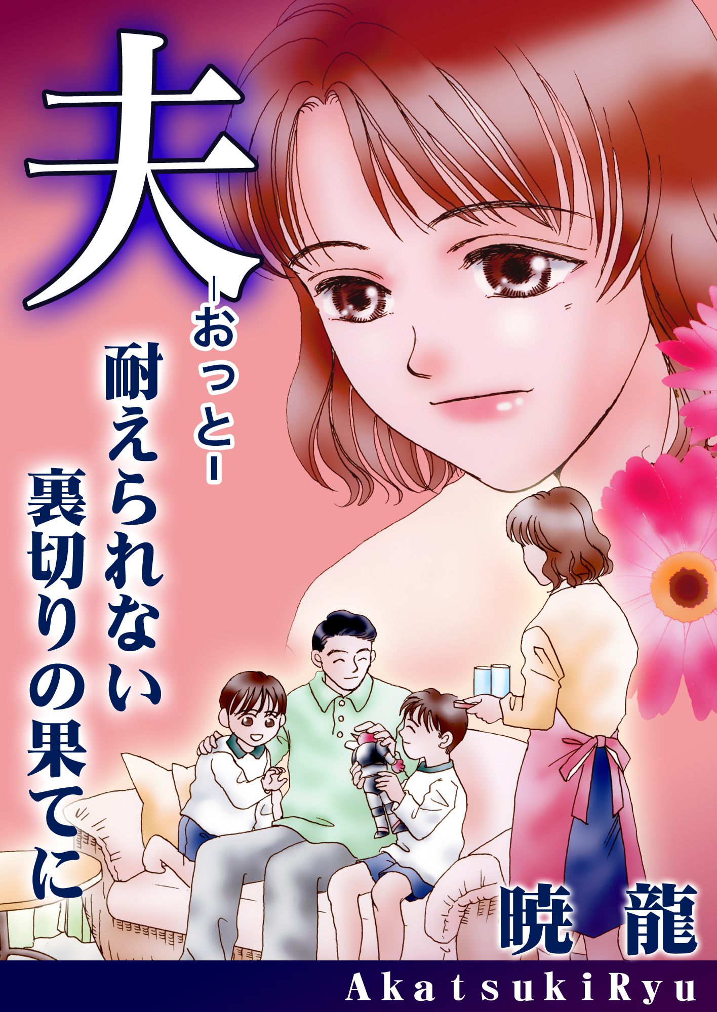 夫～耐えられない裏切りの果てに～【単話版】