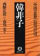 中国の思想(1) 韓非子(改訂版)