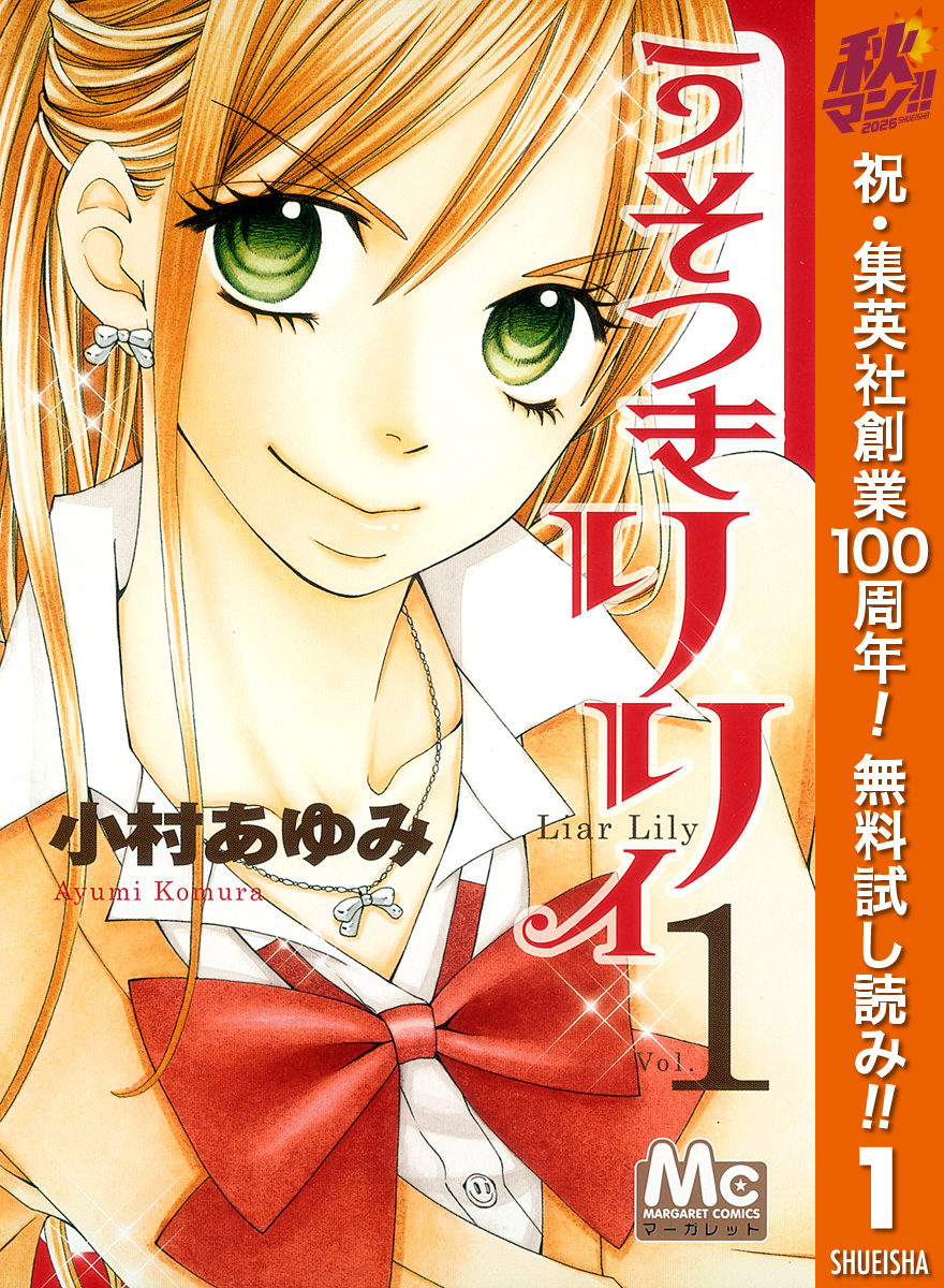 うそつきリリィ【期間限定無料】 1
