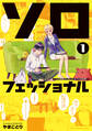 ソロフェッショナル~ソロ活男子とボッチ女子の攻防戦~(1)