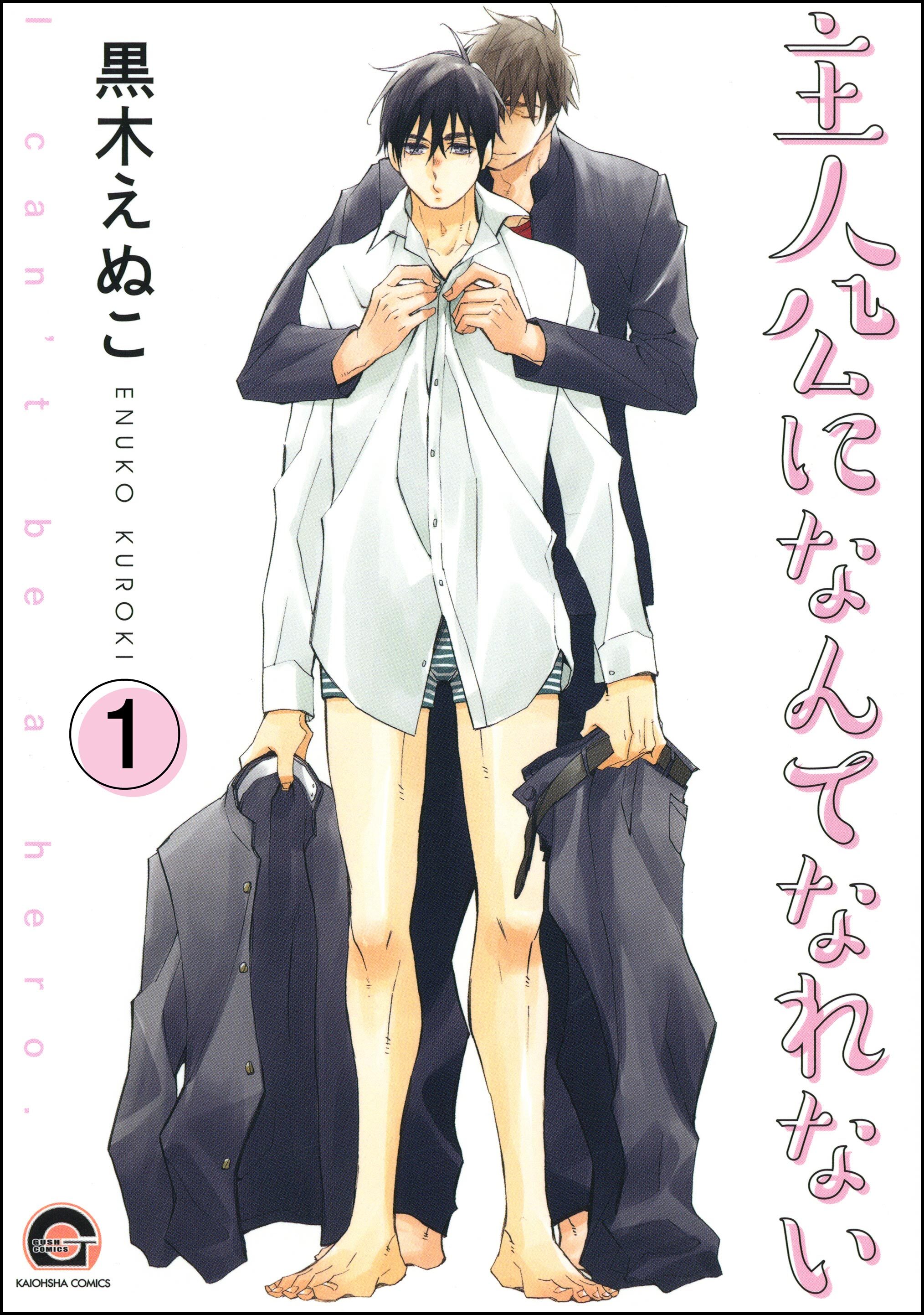 主人公になんてなれない（分冊版）　【第1話】