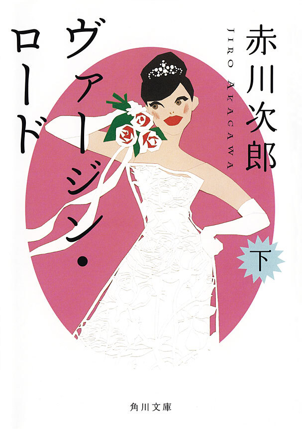 ヴァージン・ロード