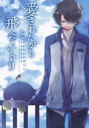 愛されたがりと飛べないトリ(1)
