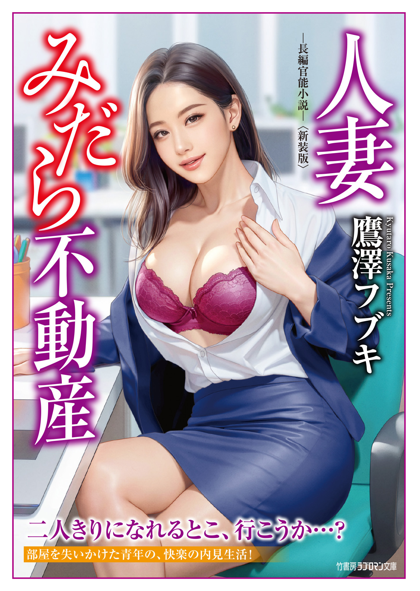 人妻みだら不動産＜新装版＞