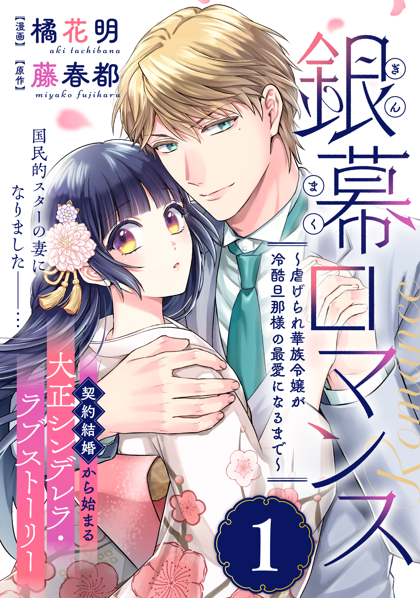 銀幕ロマンス ～虐げられ華族令嬢が冷酷旦那様の最愛になるまで～（単話版）第1話