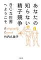 あなたの知らない精子競争 BCな世界へようこそ