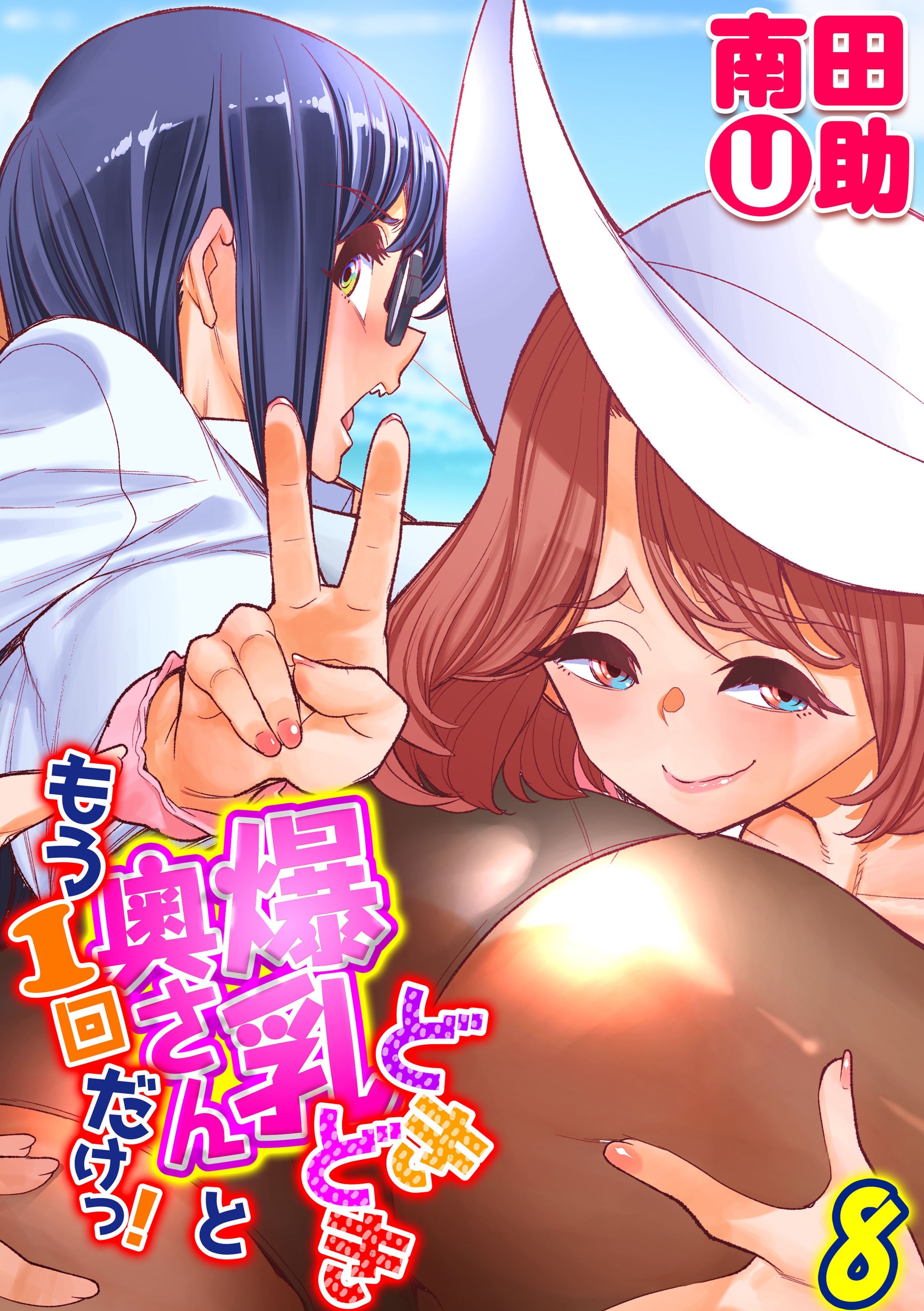 どきどき爆乳奥さんともう1回だけっ！