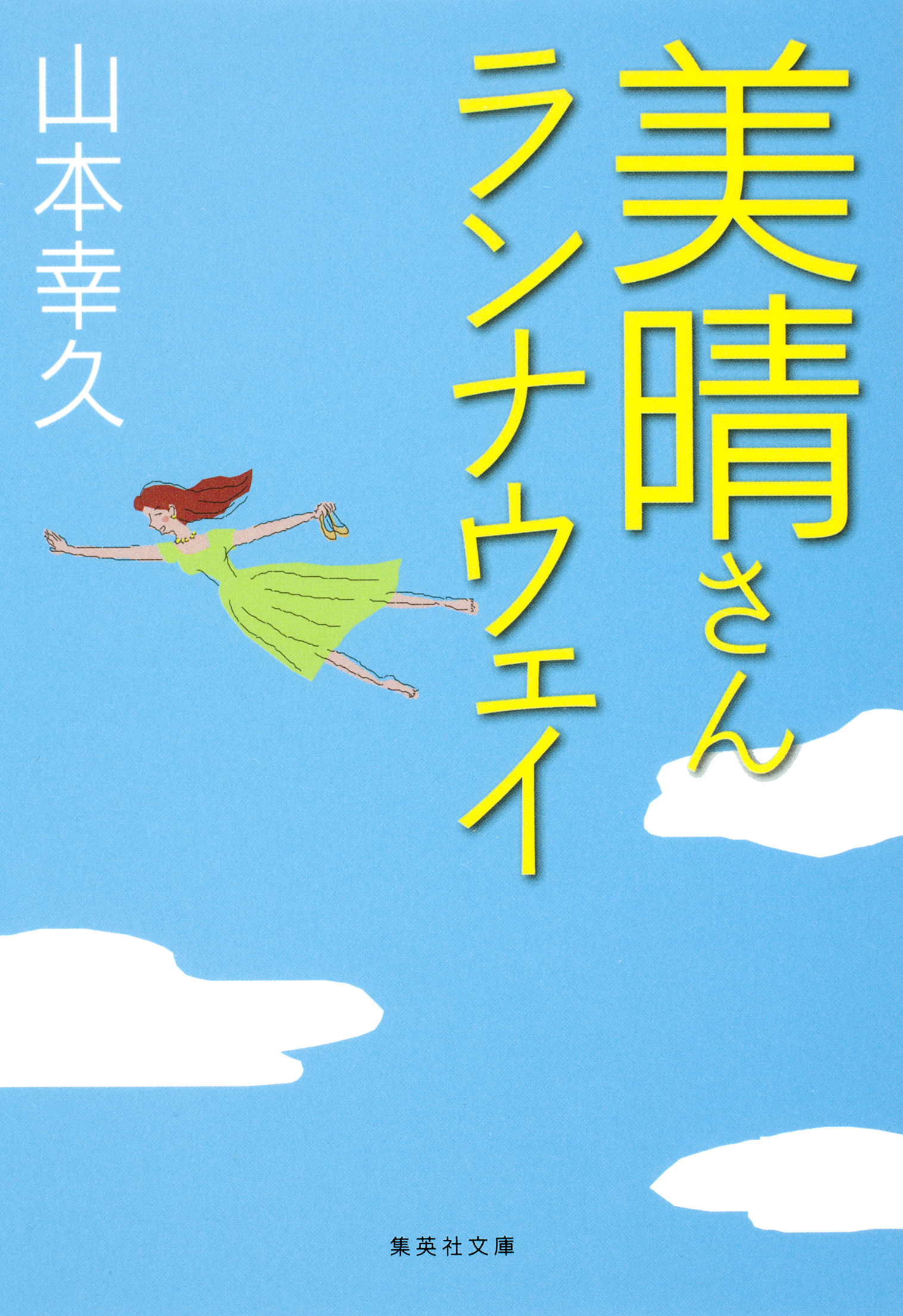 美晴さんランナウェイ