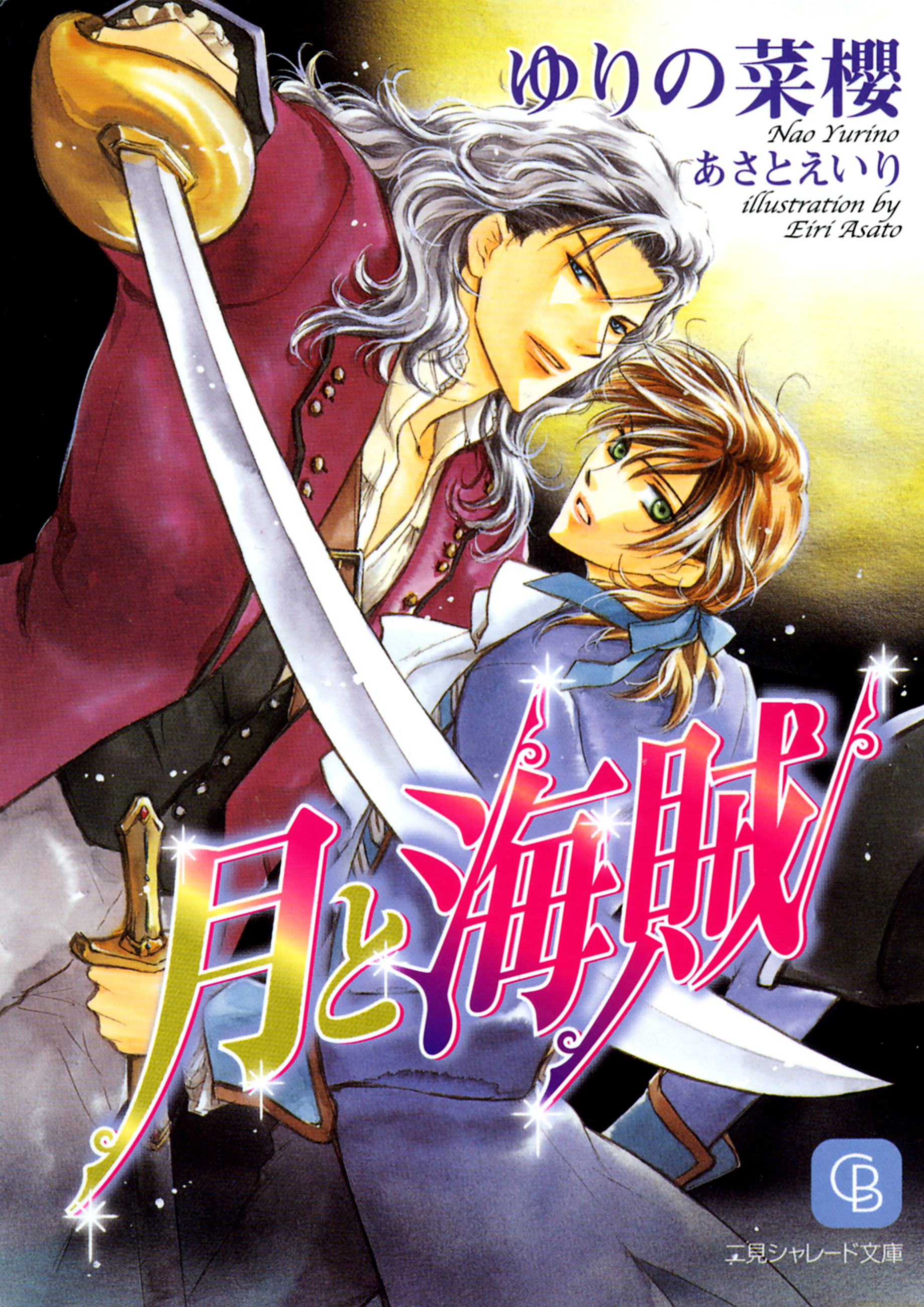 【期間限定　試し読み増量版】月と海賊