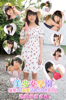 豪華10衣装詰め合わせパック 池田なぎさ Part.5