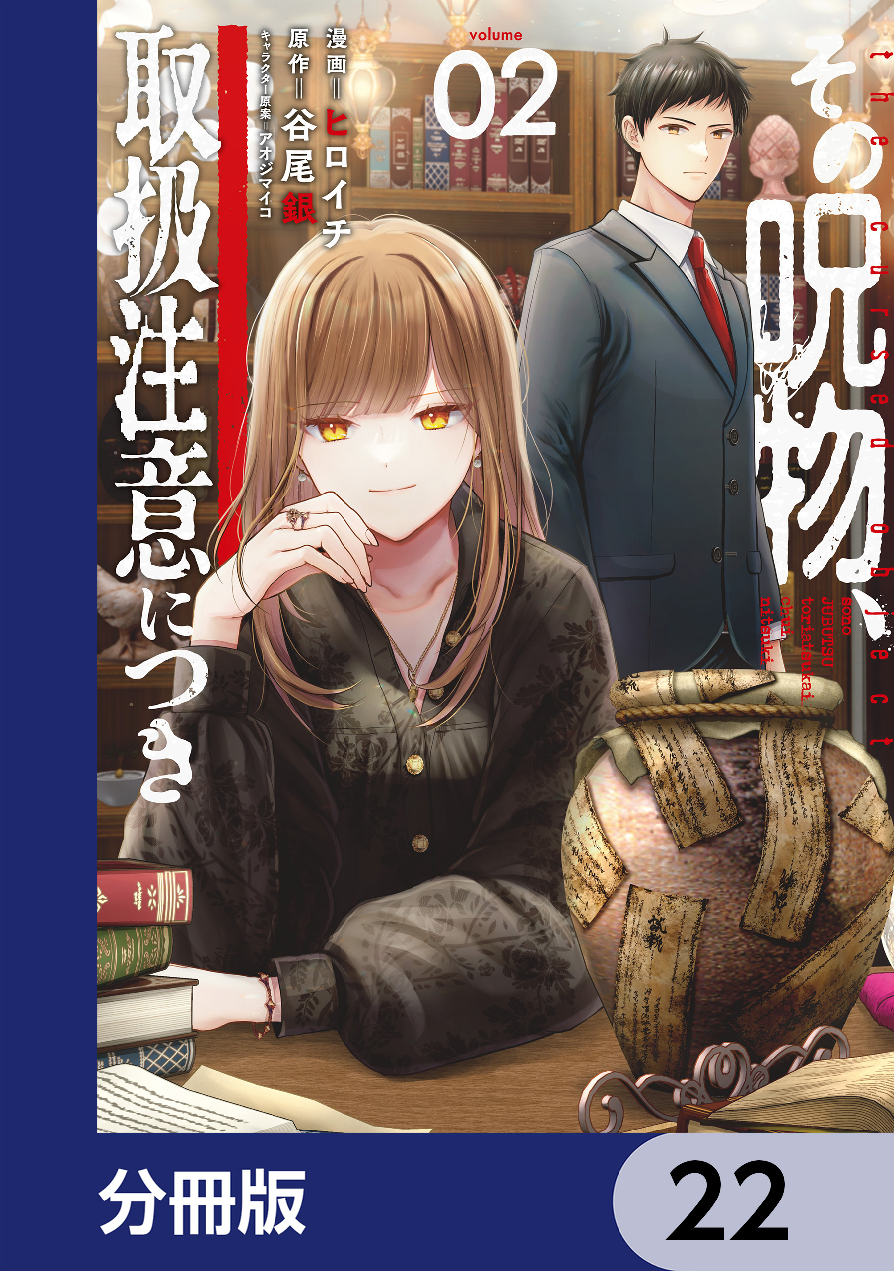 その呪物、取扱注意につき【分冊版】