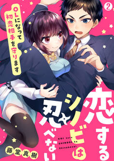 恋するシノビは忍べない~OLになって初恋相手を守ります