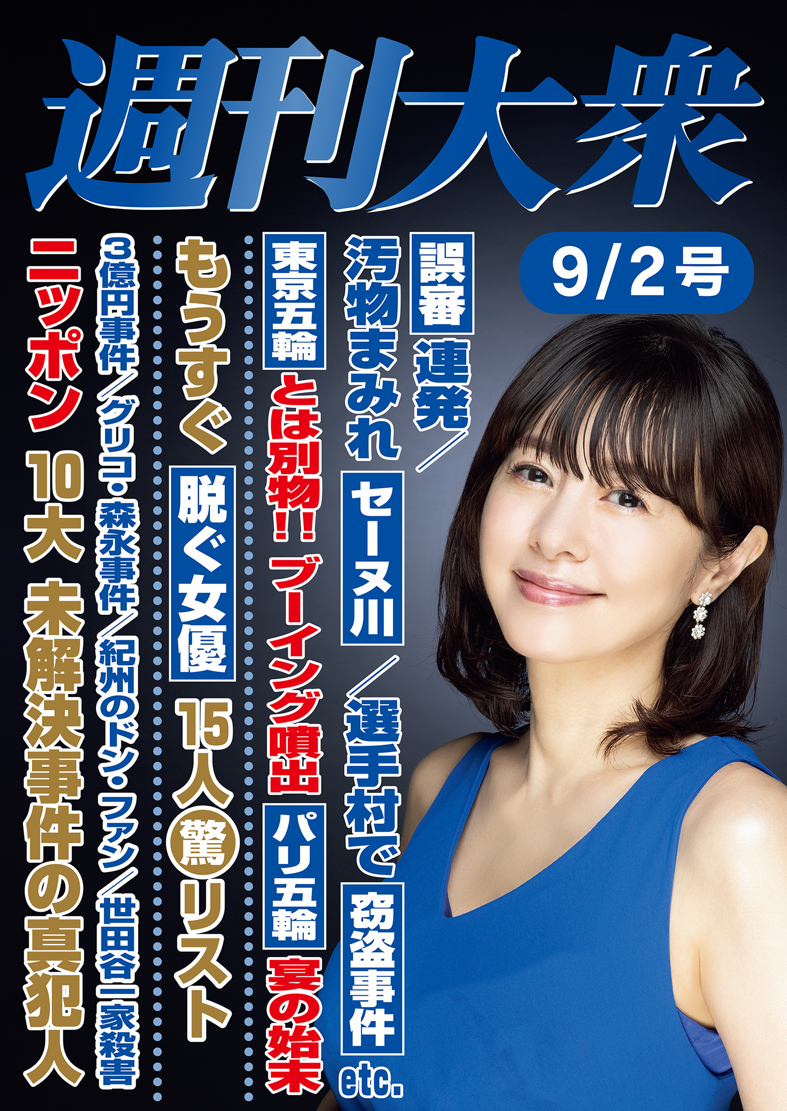 週刊大衆 2024年９月２日号ライト版
