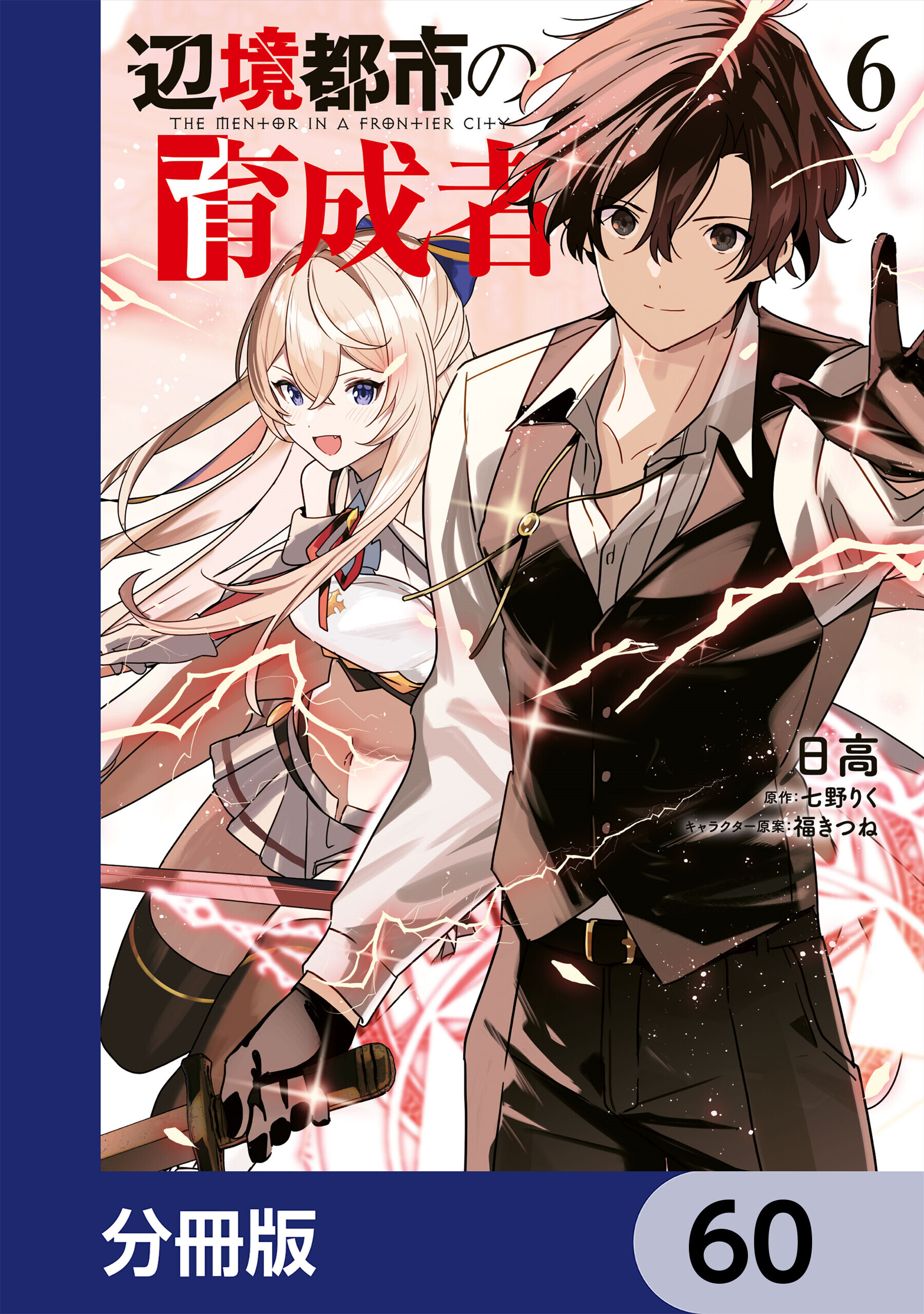 辺境都市の育成者【分冊版】