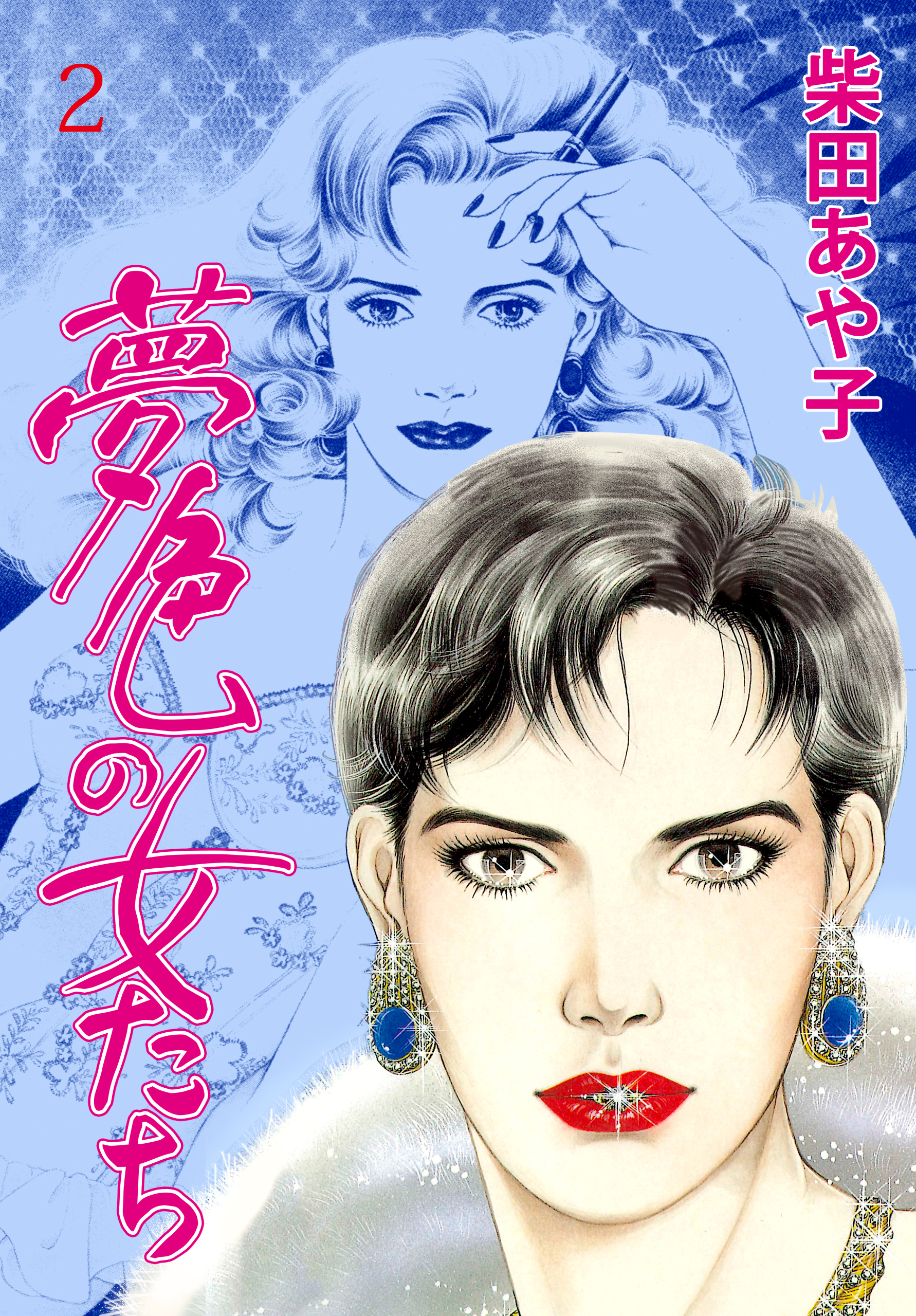 夢色の女たち　2　ラストノートが消えぬ間に…