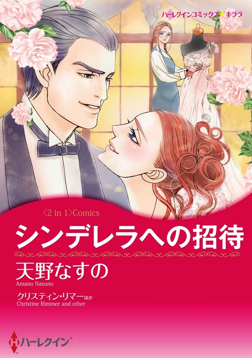 シンデレラへの招待／プリンスにさらわれて