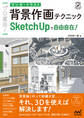 プロ直伝! マンガ・イラスト背景作画テクニック SketchUpで自由自在!