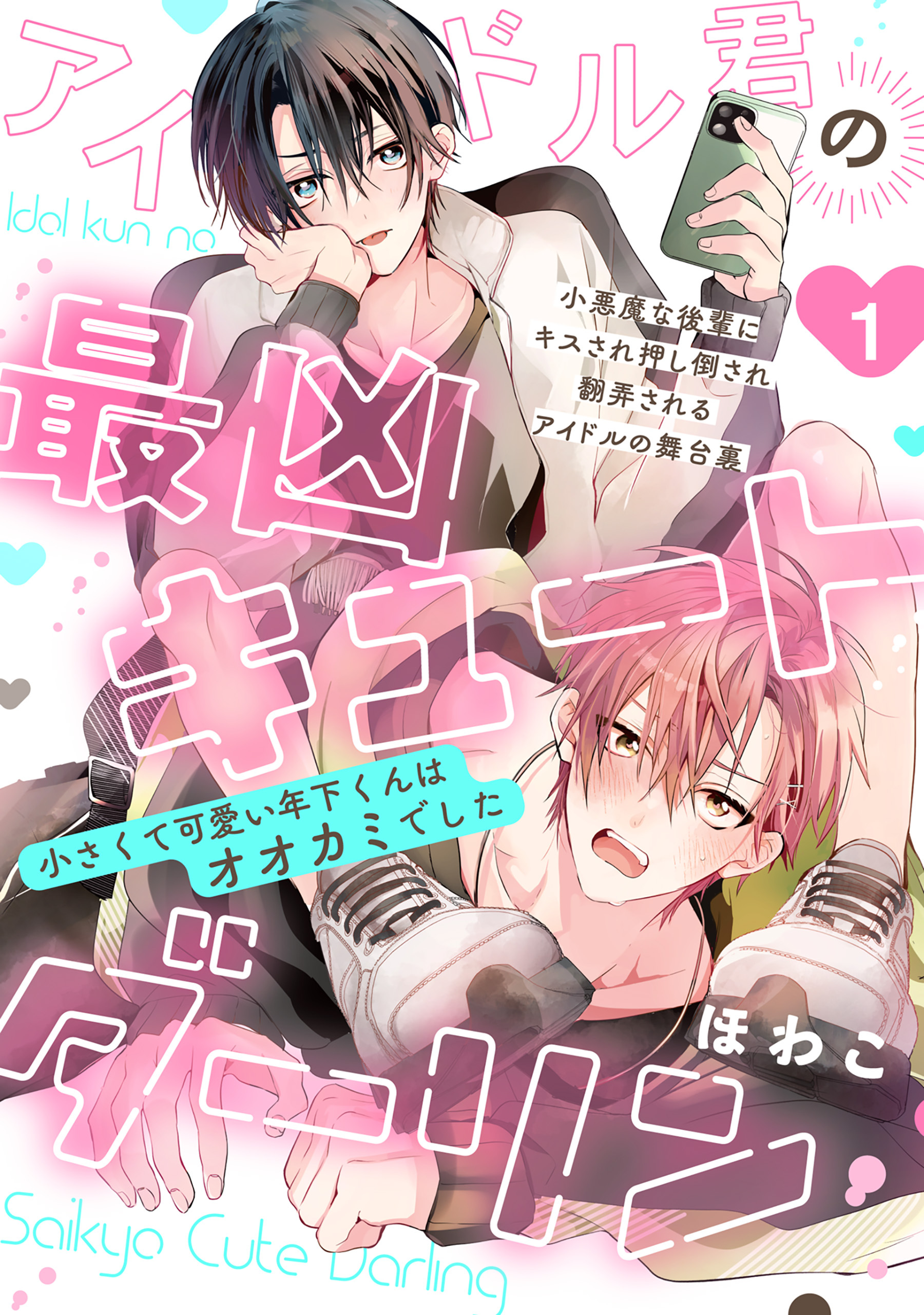 【期間限定　無料お試し版　閲覧期限2026年9月6日】アイドル君の最凶キュートダーリン！(1)