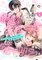 【期間限定 無料お試し版 閲覧期限2026年9月6日】アイドル君の最凶キュートダーリン!(1)