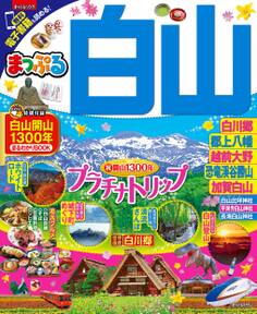 まっぷる 白山 白川郷・大野勝山・郡上・加賀白山