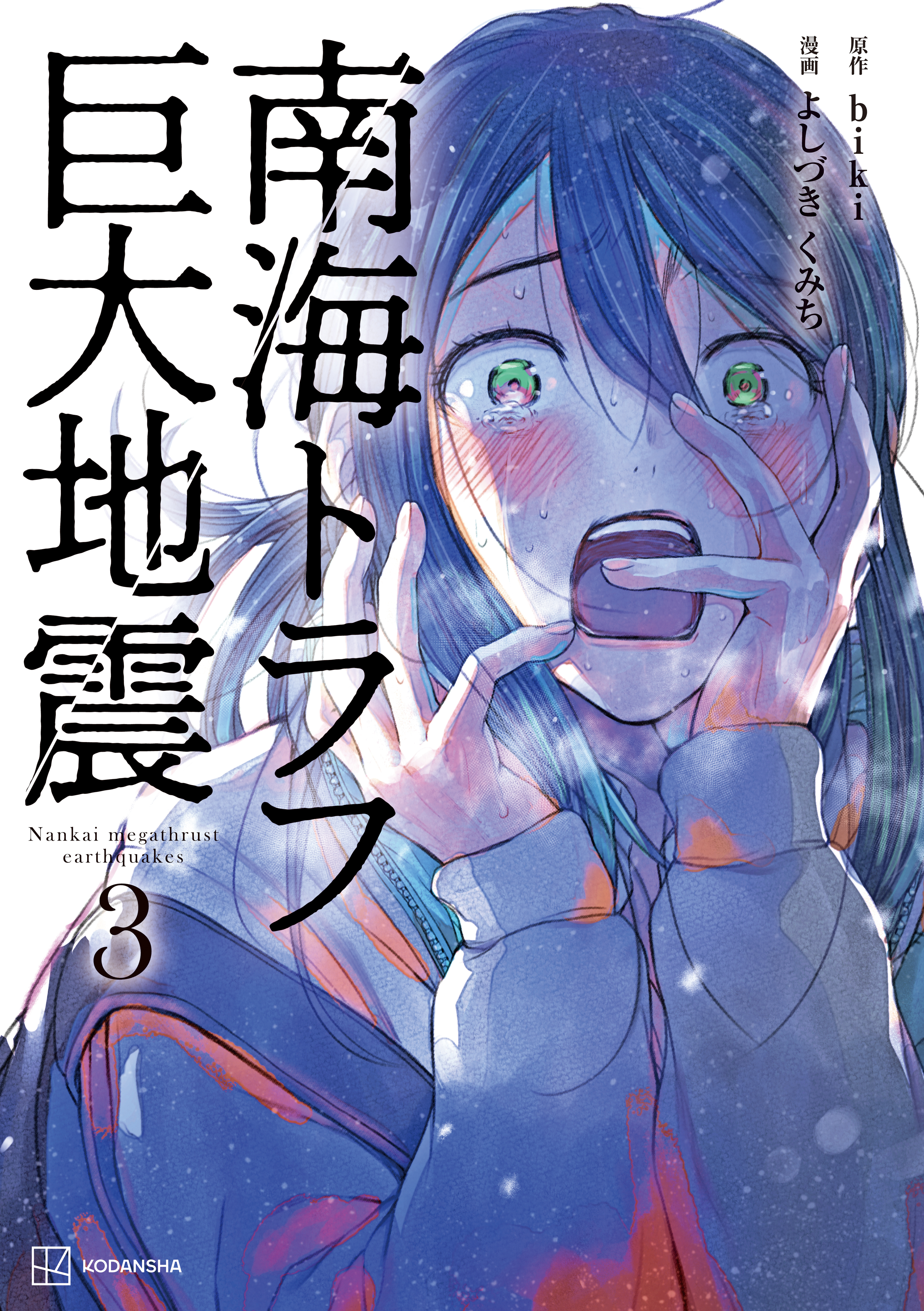 南海トラフ巨大地震（３）