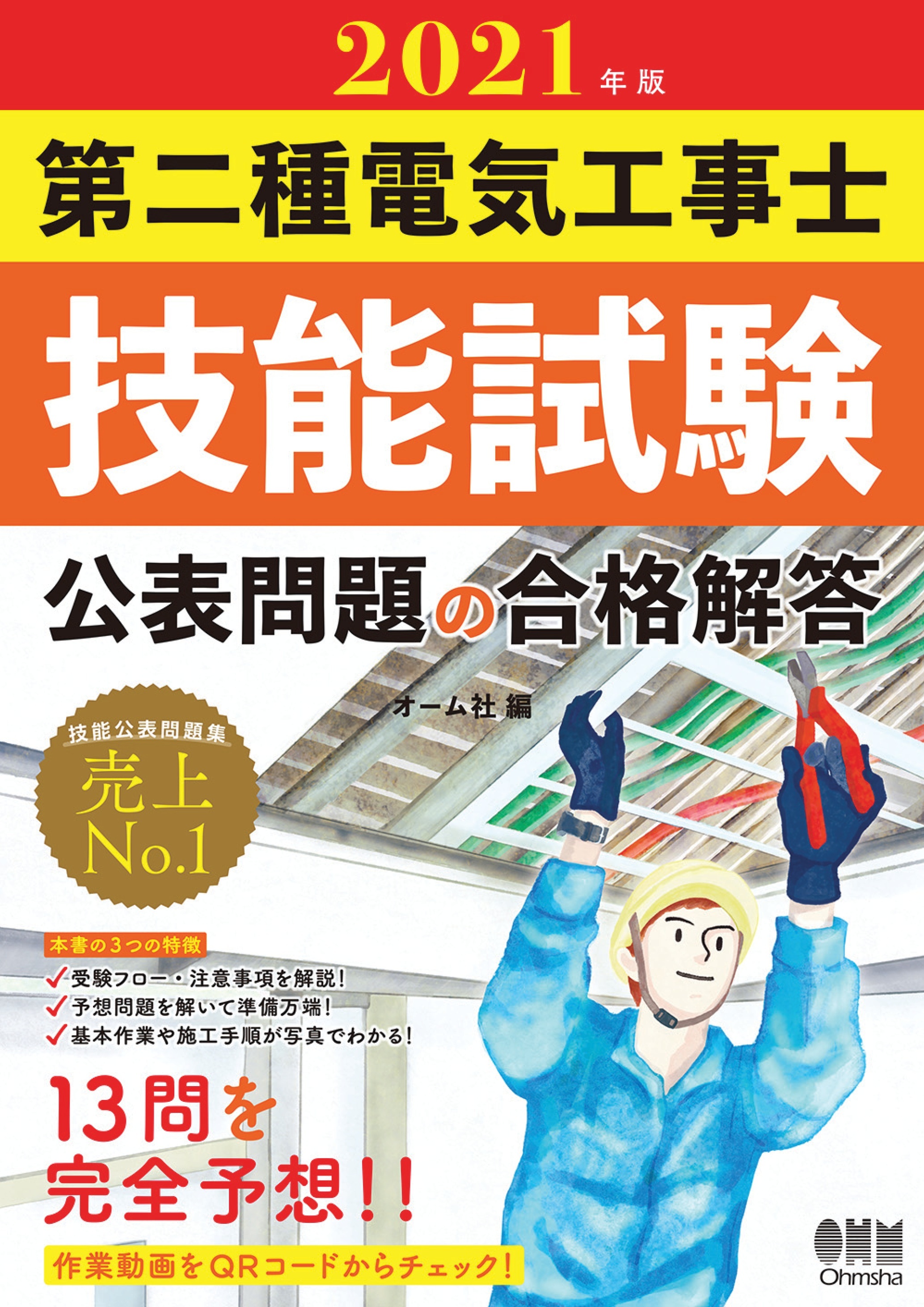 2021年版　第二種電気工事士技能試験 公表問題の合格解答