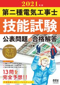 2021年版　第二種電気工事士技能試験 公表問題の合格解答